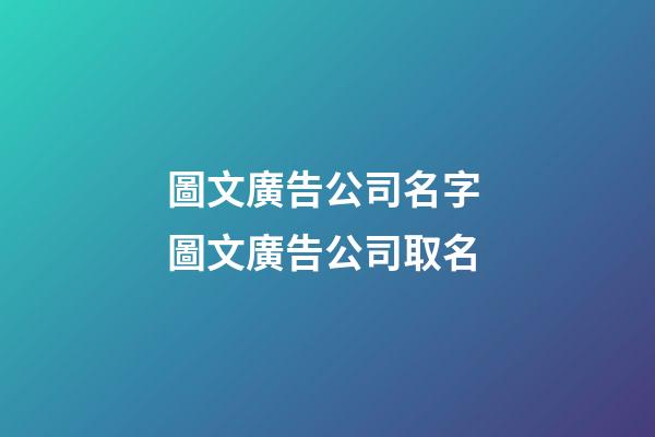 圖文廣告公司名字 圖文廣告公司取名